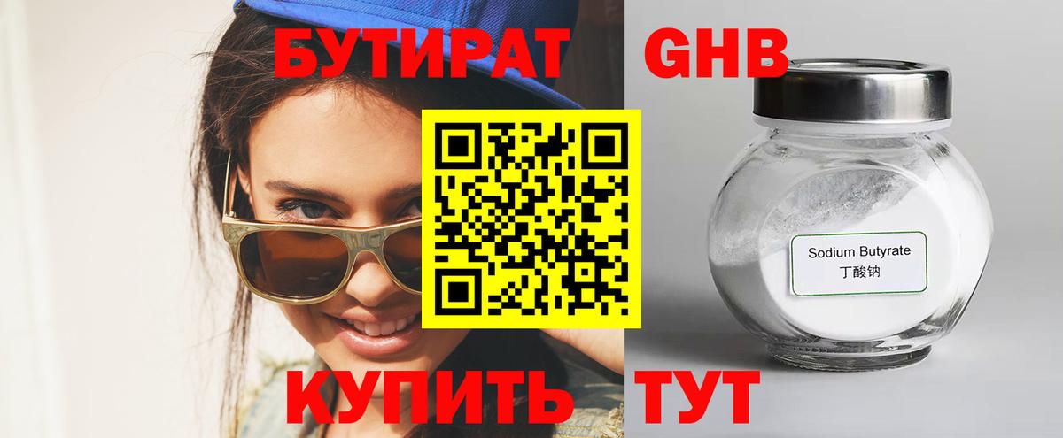 Чебаркуль  БУТИРАТ оксибутират  Бутират  Вход с VPN 